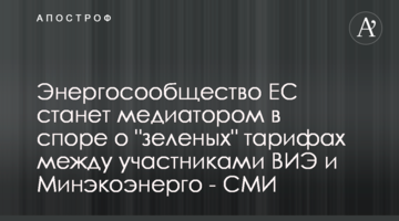 Энергосообщество ЕС станет медиатором в споре о "зеленых" тарифах между участниками ВИЭ и Минэкоэнерго - СМИ