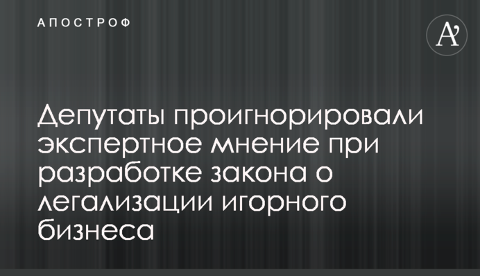 Депутаты проигнорировали экспертное мнение при разработке закона о легализации игорного бизнеса