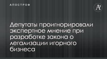 Депутати проігнорували експертну думку при розробці закону про легалізацію грального бізнесу