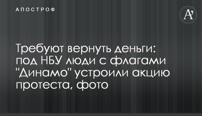 Вимагають повернути гроші: під НБУ люди з прапорами 