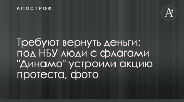 Вимагають повернути гроші: під НБУ люди з прапорами "Динамо" влаштували акцію протесту, фото
