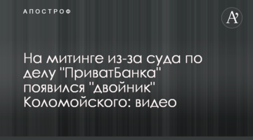 На митинге из-за суда по делу "ПриватБанка" появился "двойник" Коломойского: видео