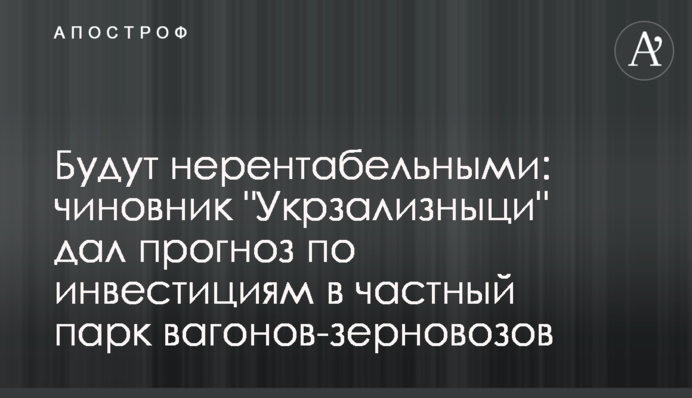 Будут нерентабельными: чиновник 