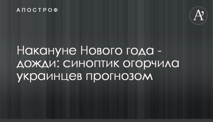 Напередодні Нового року - дощі: синоптик засмутила українців прогнозом