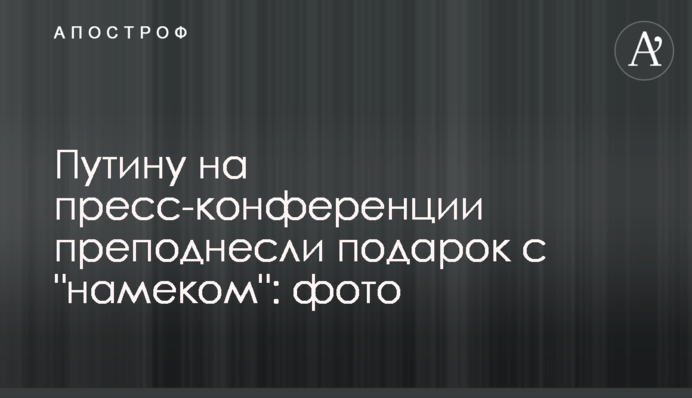 Путіну на прес-конференції піднесли подарунок з 