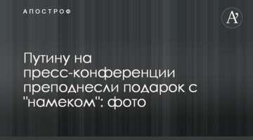 Путину на пресс-конференции преподнесли подарок с "намеком": фото