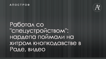 Работал со "спецустройством": нардепа поймали на хитром кнопкодавстве в Раде, видео