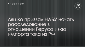 Ляшко призвал НАБУ начать расследование в отношении Геруса из-за импорта тока из РФ