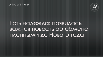Есть надежда: появилась важная новость об обмене пленными до Нового года