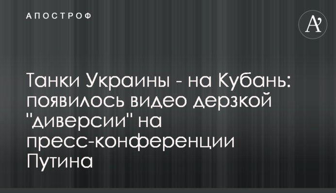 Танки Украины - на Кубань: появилось  видео дерзкой 