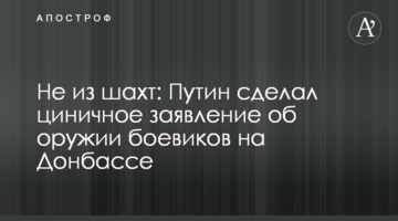 Не из шахт: Путин сделал циничное заявление об оружии боевиков на Донбассе