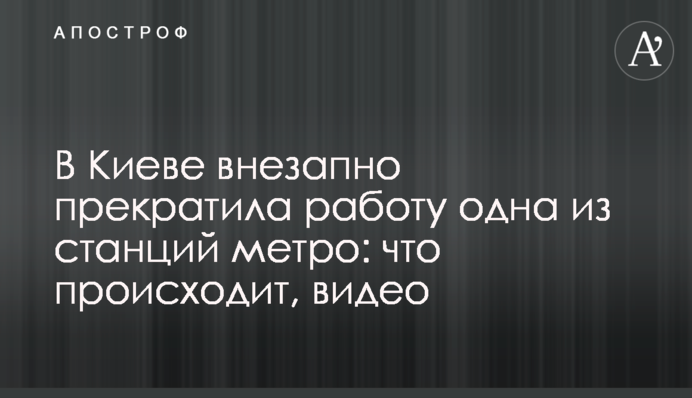 В Киеве внезапно прекратила работу одна из станций метро: что происходит, видео