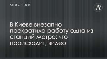 В Киеве внезапно прекратила работу одна из станций метро: что происходит, видео