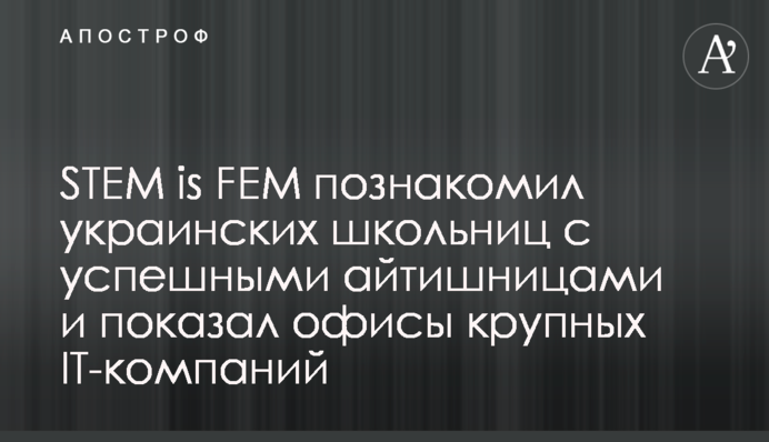 STEM is FEM познакомил украинских школьниц с успешными айтишницами и показал офисы крупных IT-компаний