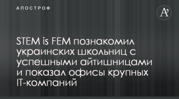 STEM is FEM познакомил украинских школьниц с успешными айтишницами и показал офисы крупных IT-компаний