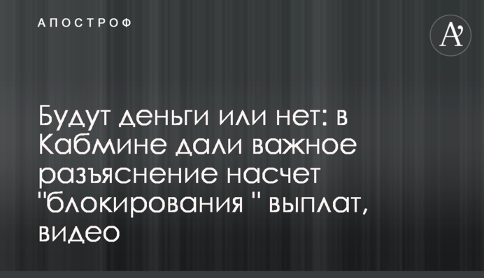 Будут деньги или нет: в Кабмине дали важное разъяснение насчет "блокирования" выплат, видео