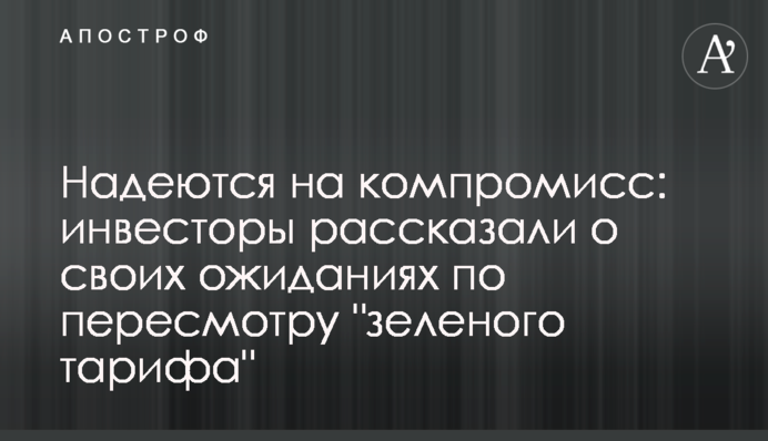 Сподіваються на компроміс: інвестори розповіли про свої очікування щодо перегляду 