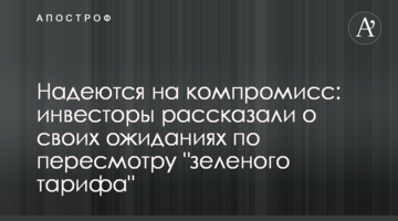 Надеются на компромисс: инвесторы рассказали о своих ожиданиях по пересмотру "зеленого тарифа"