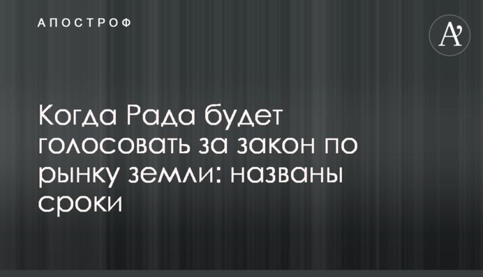 Коли Рада голосуватиме за закон по ринку землі: названо терміни