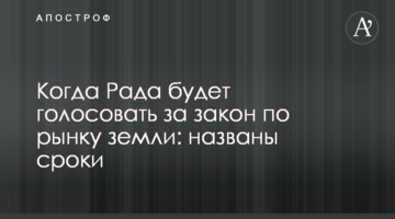 Когда Рада будет голосовать за закон по рынку земли: названы сроки