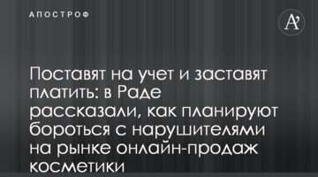 Поставят на учет и заставят платить: в Раде рассказали, как планируют бороться с нарушителями на рынке онлайн-продаж косметики