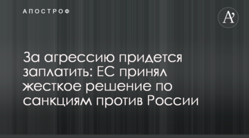 За агресію доведеться заплатити: ЄС прийняв жорстке рішення щодо санкцій проти Росії