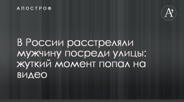 У Росії розстріляли чоловіка посеред вулиці: страшний момент потрапив на відео