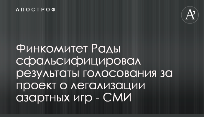 Финкомитет Рады сфальсифицировал результаты голосования за проект о легализации азартных игр - СМИ