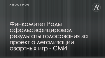 Фінкомітет Ради сфальсифікував результати голосування за проект про легалізацію азартних ігор - ЗМІ