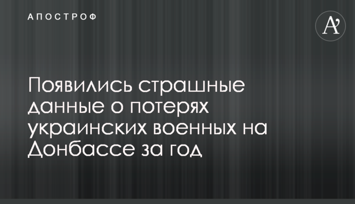 Появились страшные данные о потерях украинских военных на Донбассе за год