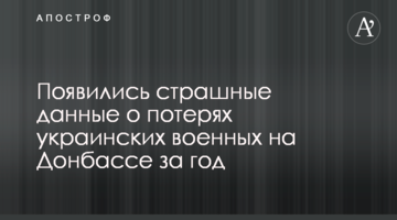 Появились страшные данные о потерях украинских военных на Донбассе за год