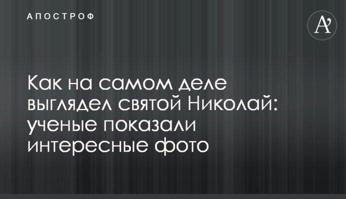 Як насправді виглядав святий Миколай: вчені показали цікаві фото