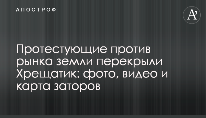 Протестующие против рынка земли перекрыли Хрещатик: фото, видео и карта заторов
