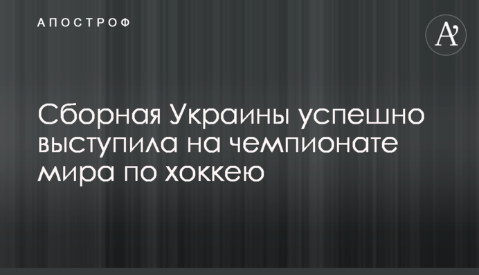 Сборная Украины успешно выступила на чемпионате мира по хоккею