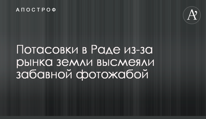 Потасовки в Раде из-за рынка земли высмеяли забавной фотожабой