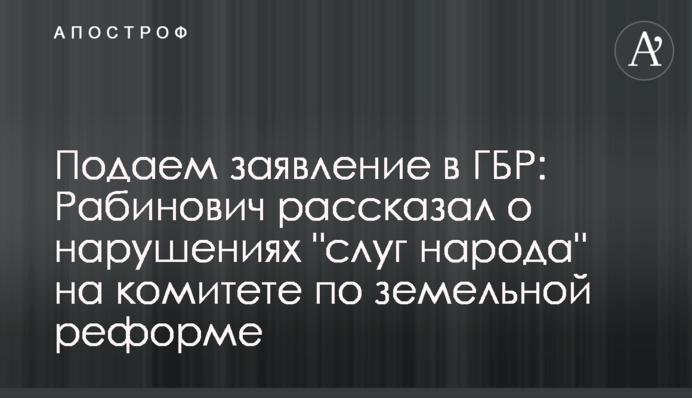 Подаем заявление в ГБР: Рабинович рассказал о нарушениях 