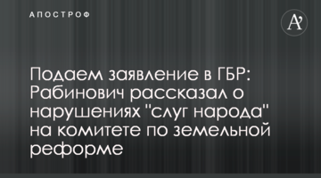 Подаем заявление в ГБР: Рабинович рассказал о нарушениях "слуг народа" на комитете по земельной реформе