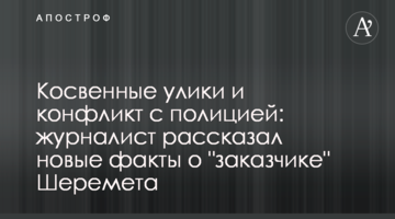 Непрямі докази і конфлікт з поліцією: журналіст розповів нові факти про "замовника" Шеремета