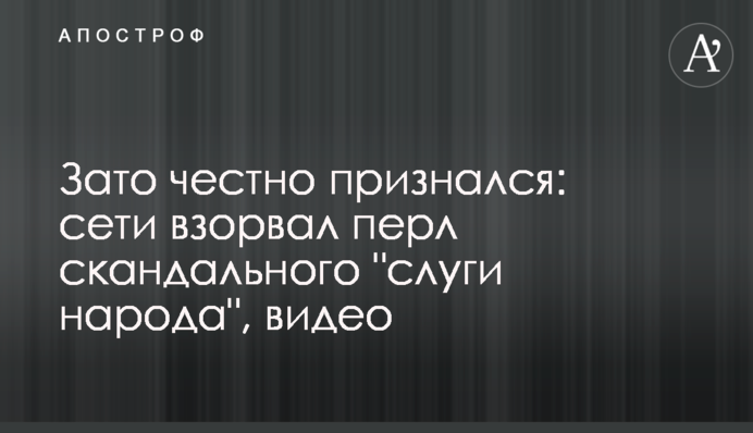 Зате чесно зізнався: мережі підірвав перл скандального 