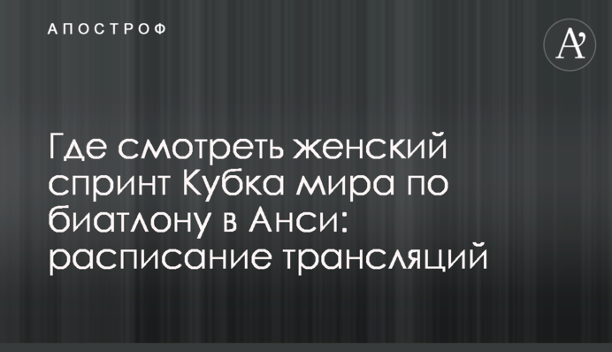 Де дивитися жіночий спринт Кубка світу з біатлону в Ансі: розклад трансляцій