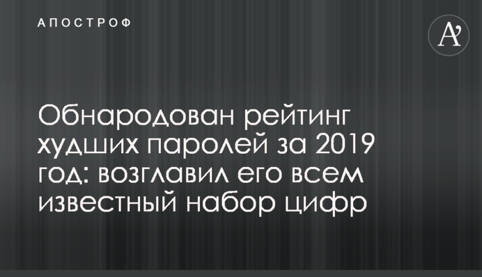 Оприлюднено рейтинг найгірших паролів за 2019 рік: очолив його всім відомий набір цифр