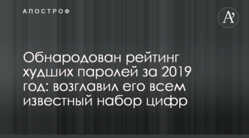 Обнародован рейтинг худших паролей за 2019 год: возглавил его всем известный набор цифр
