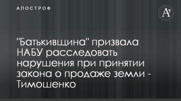 "Батьківщина" закликала НАБУ розслідувати порушення при прийнятті закону про продаж землі - Тимошенко