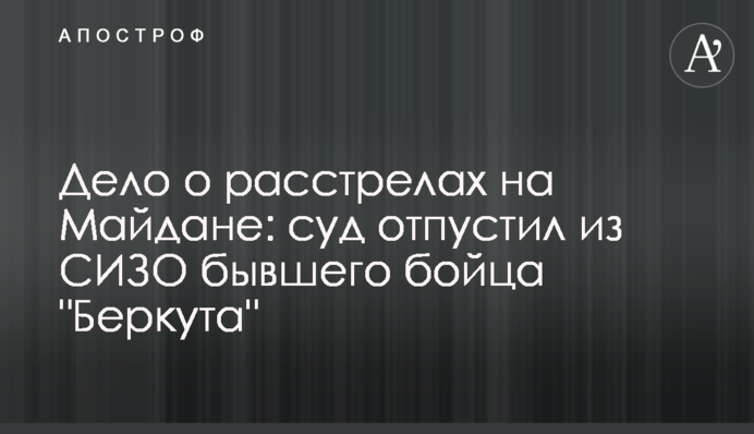 Справа про розстріли на Майдані: суд відпустив з СІЗО колишнього бійця 