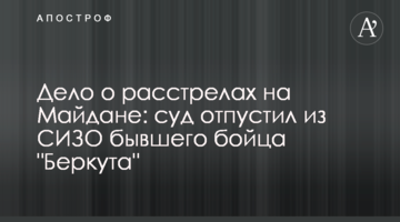 Справа про розстріли на Майдані: суд відпустив з СІЗО колишнього бійця "Беркута"