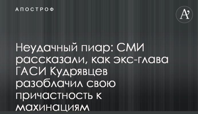 Неудачный пиар: СМИ рассказали, как экс-глава ГАСИ Кудрявцев разоблачил свою причастность к махинациям