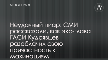 Неудачный пиар: СМИ рассказали, как экс-глава ГАСИ Кудрявцев разоблачил свою причастность к махинациям