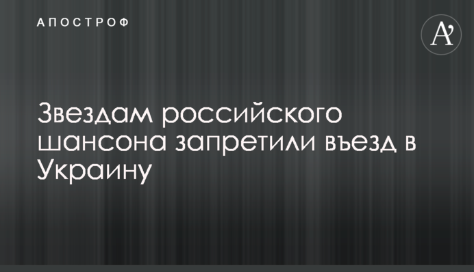 Звездам российского шансона запретили въезд в Украину