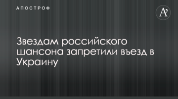 Зіркам російського шансону заборонили в'їзд в Україну