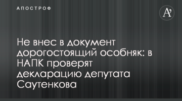 Не внес в документ дорогостоящий особняк: в НАПК проверят декларацию депутата Саутенкова
